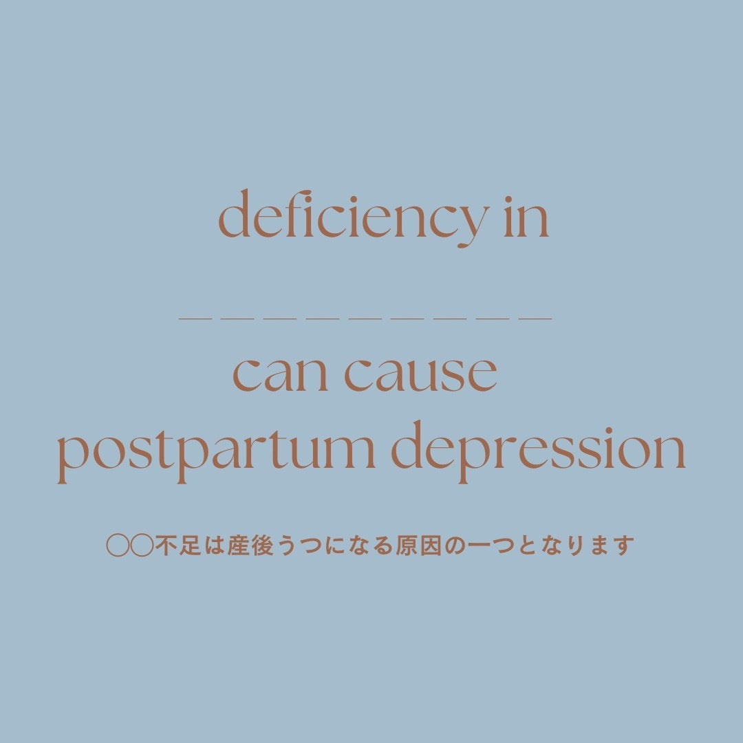 〇〇不足は産後うつになる原因の一つです